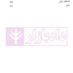نظریات حق (مبانی، تحولات و چالش های معاصر) | دکتر تنگستانی و دکتر مرادی