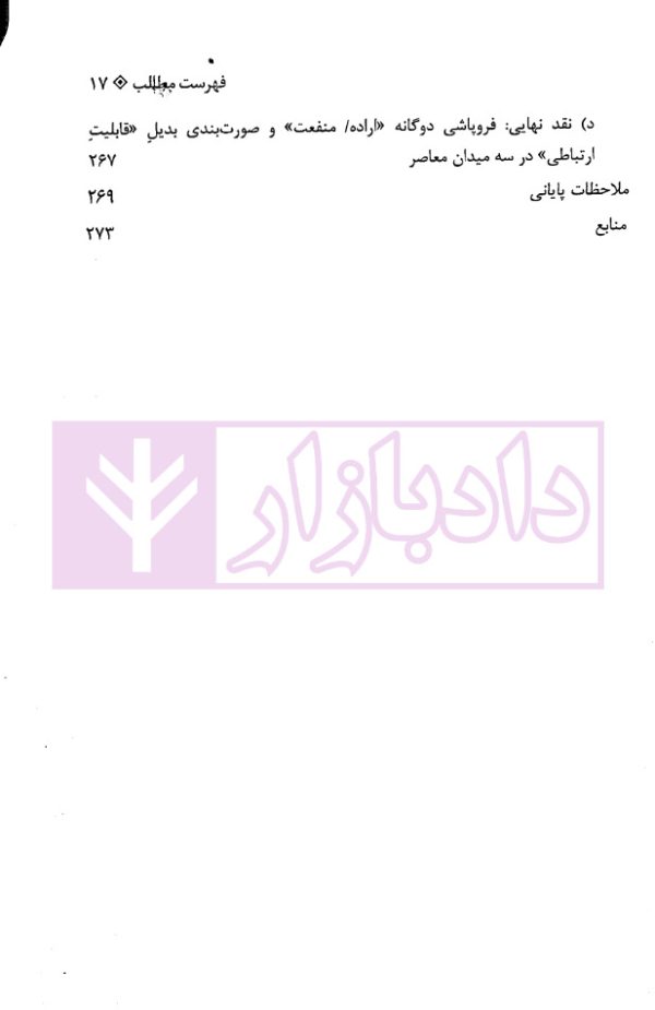 نظریات حق (مبانی، تحولات و چالش های معاصر) | دکتر تنگستانی و دکتر مرادی