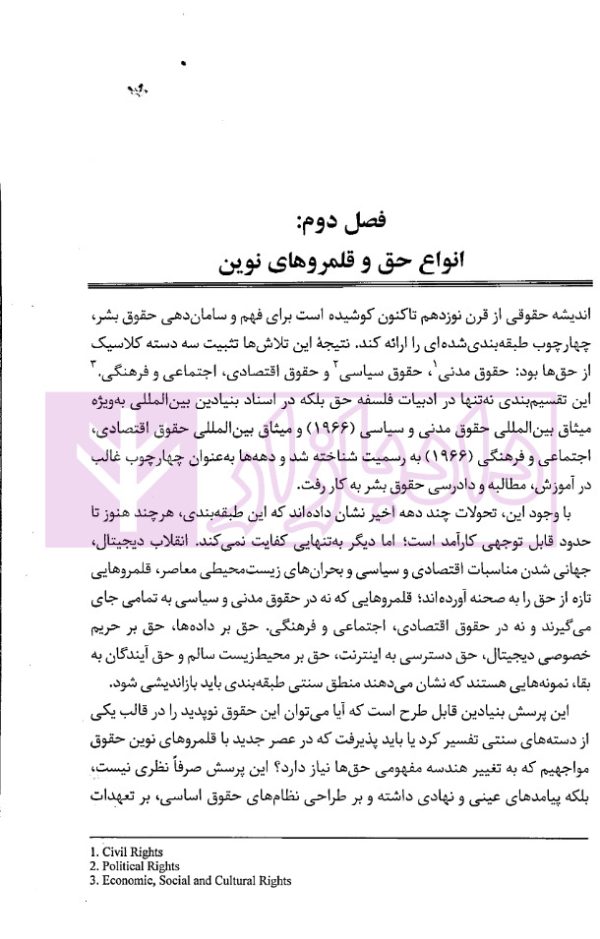 نظریات حق (مبانی، تحولات و چالش های معاصر) | دکتر تنگستانی و دکتر مرادی
