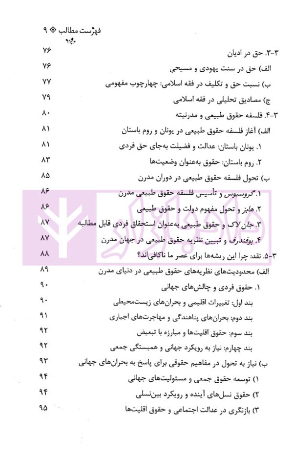 نظریات حق (مبانی، تحولات و چالش های معاصر) | دکتر تنگستانی و دکتر مرادی