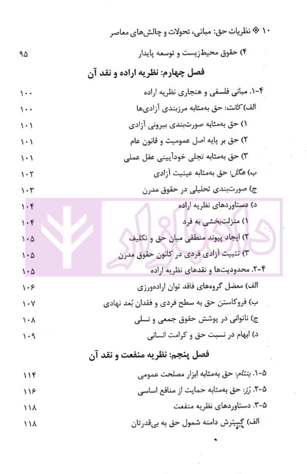 نظریات حق (مبانی، تحولات و چالش های معاصر) | دکتر تنگستانی و دکتر مرادی
