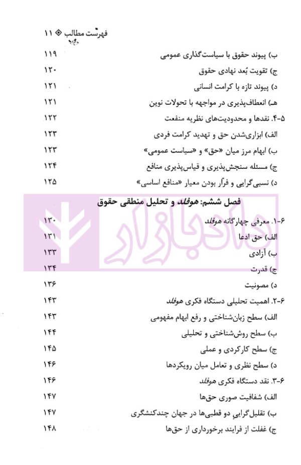 نظریات حق (مبانی، تحولات و چالش های معاصر) | دکتر تنگستانی و دکتر مرادی