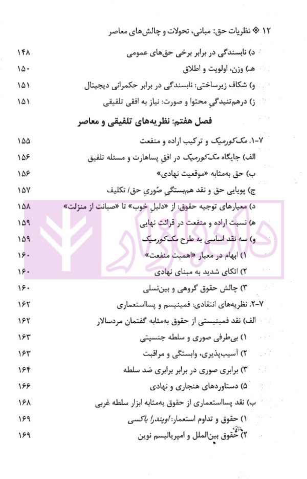 نظریات حق (مبانی، تحولات و چالش های معاصر) | دکتر تنگستانی و دکتر مرادی