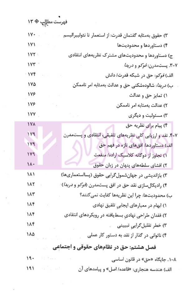 نظریات حق (مبانی، تحولات و چالش های معاصر) | دکتر تنگستانی و دکتر مرادی