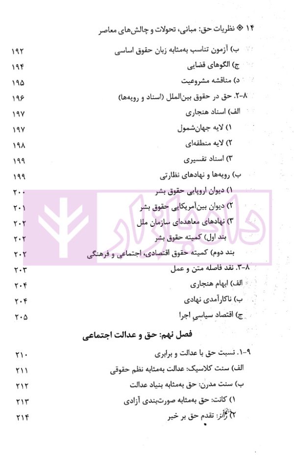 نظریات حق (مبانی، تحولات و چالش های معاصر) | دکتر تنگستانی و دکتر مرادی