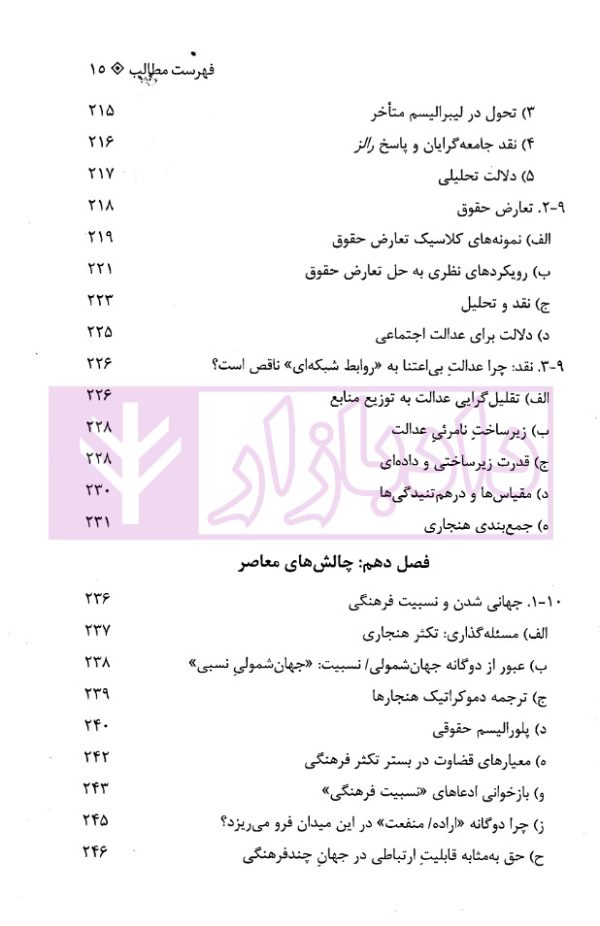 نظریات حق (مبانی، تحولات و چالش های معاصر) | دکتر تنگستانی و دکتر مرادی