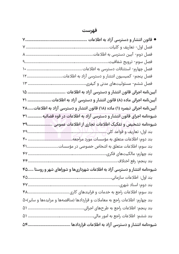 قوانین و مقررات شفافیت و دسترسی آزاد به اطلاعات | هوشیار