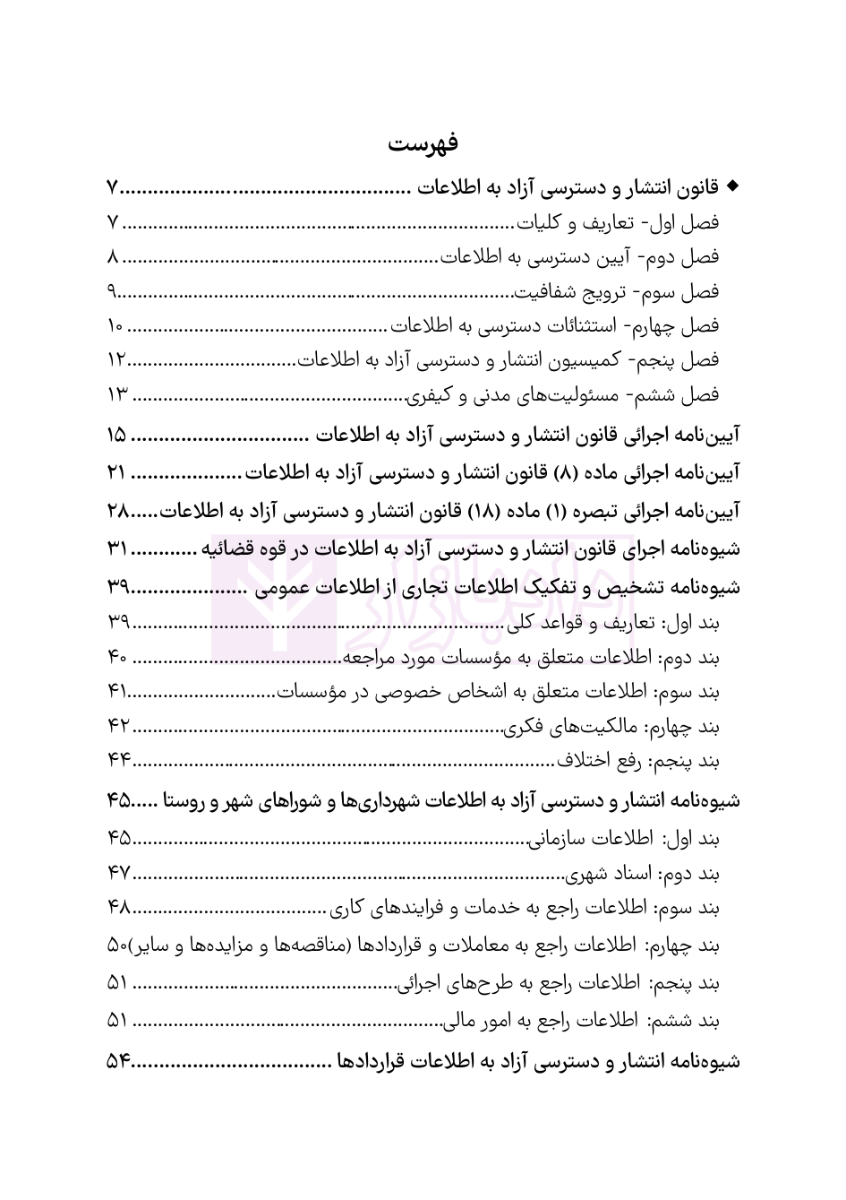 نمونه صفحات کتاب قوانین شفافیت و دسترسی اطلاعات هوشیار-01 blank