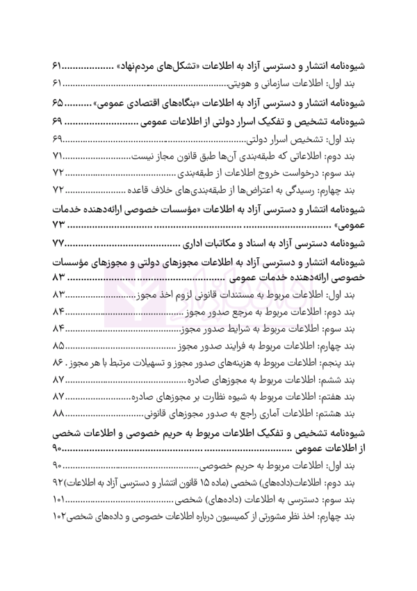 قوانین و مقررات شفافیت و دسترسی آزاد به اطلاعات | هوشیار