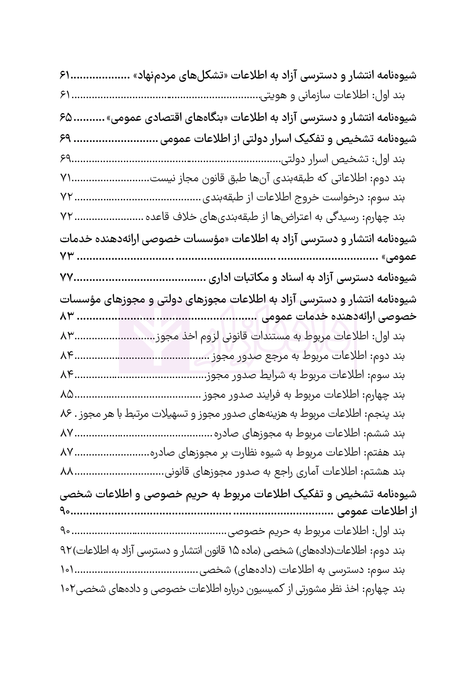 نمونه صفحات کتاب قوانین شفافیت و دسترسی اطلاعات هوشیار-02 blank