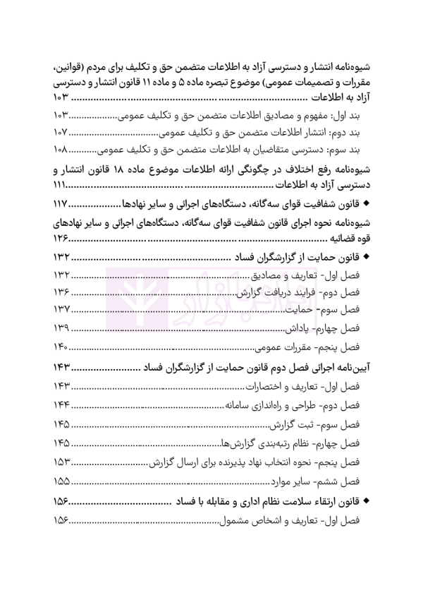 قوانین و مقررات شفافیت و دسترسی آزاد به اطلاعات | هوشیار