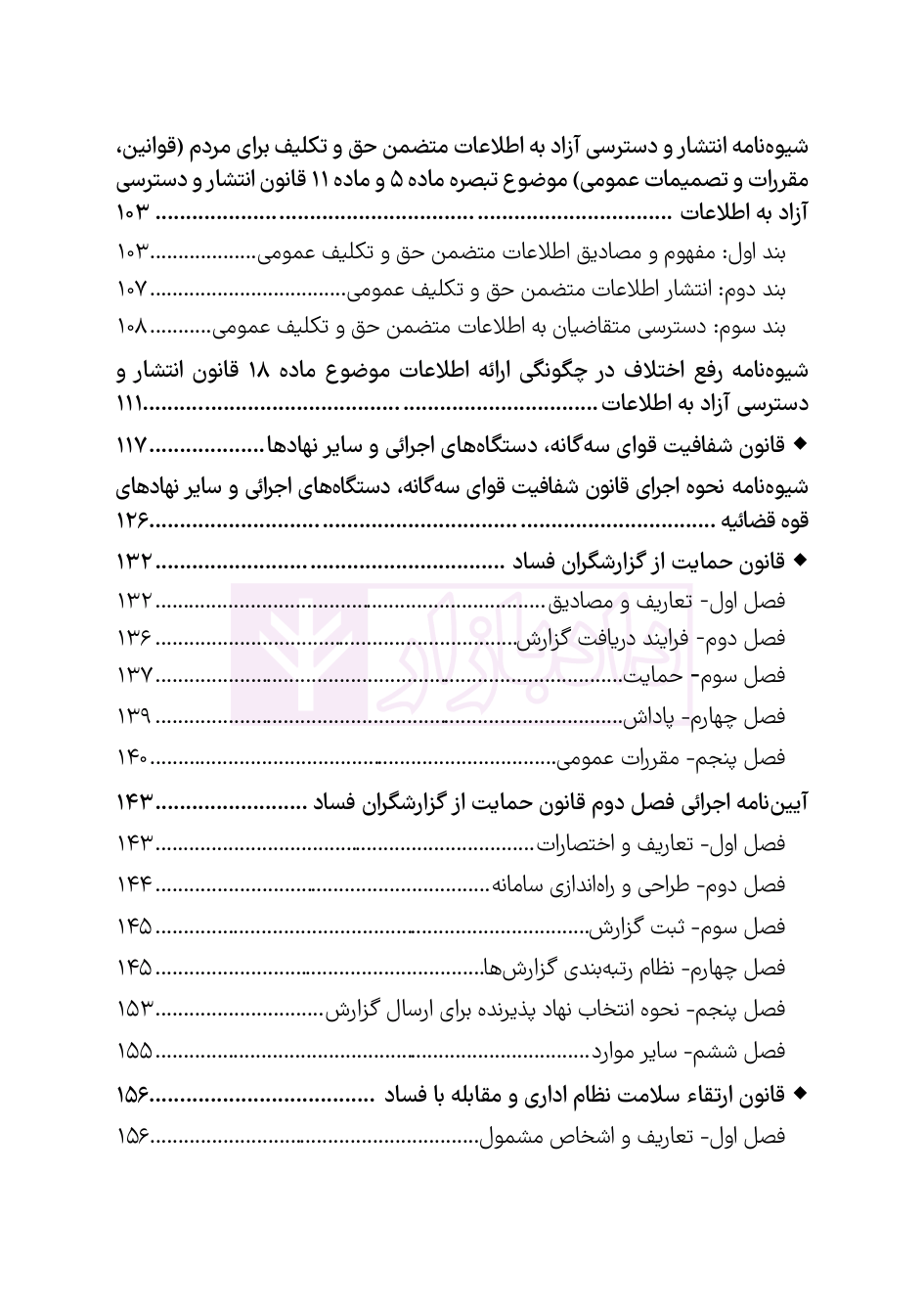 نمونه صفحات کتاب قوانین شفافیت و دسترسی اطلاعات هوشیار-03 blank