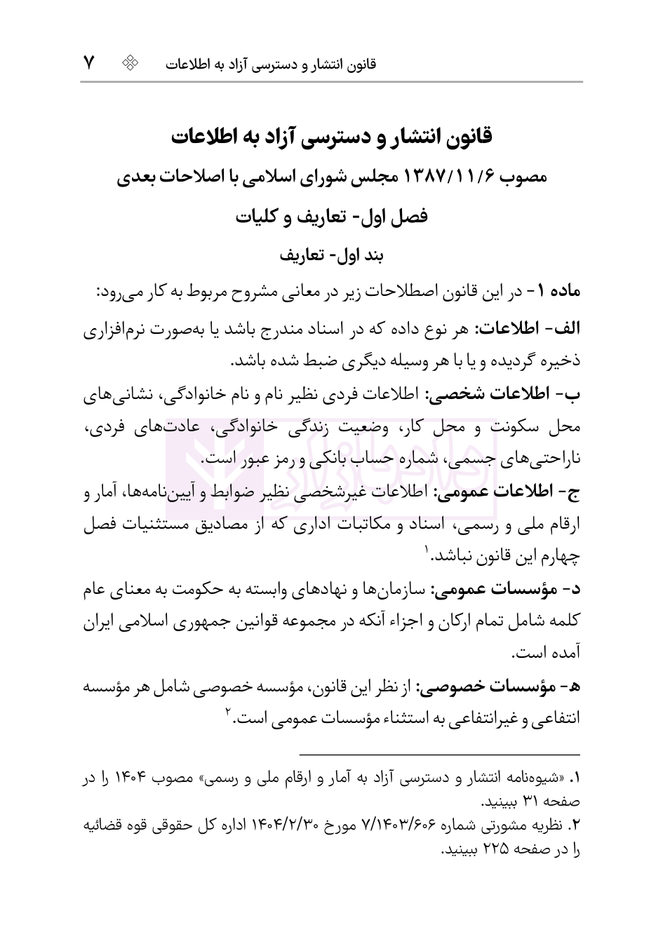نمونه صفحات کتاب قوانین شفافیت و دسترسی اطلاعات هوشیار-05 blank