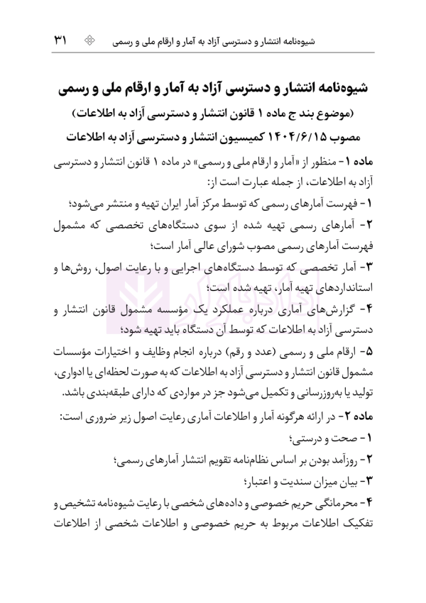 قوانین و مقررات شفافیت و دسترسی آزاد به اطلاعات | هوشیار