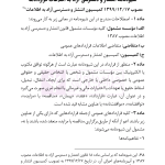 قوانین و مقررات شفافیت و دسترسی آزاد به اطلاعات | هوشیار