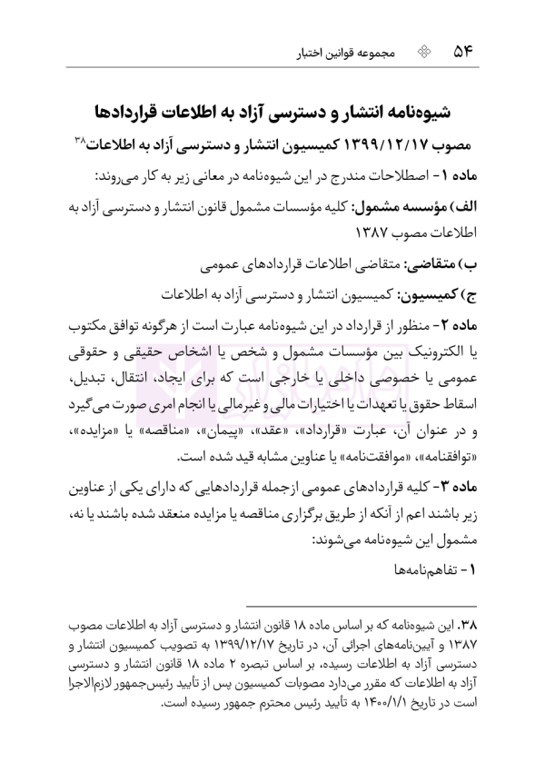 قوانین و مقررات شفافیت و دسترسی آزاد به اطلاعات | هوشیار