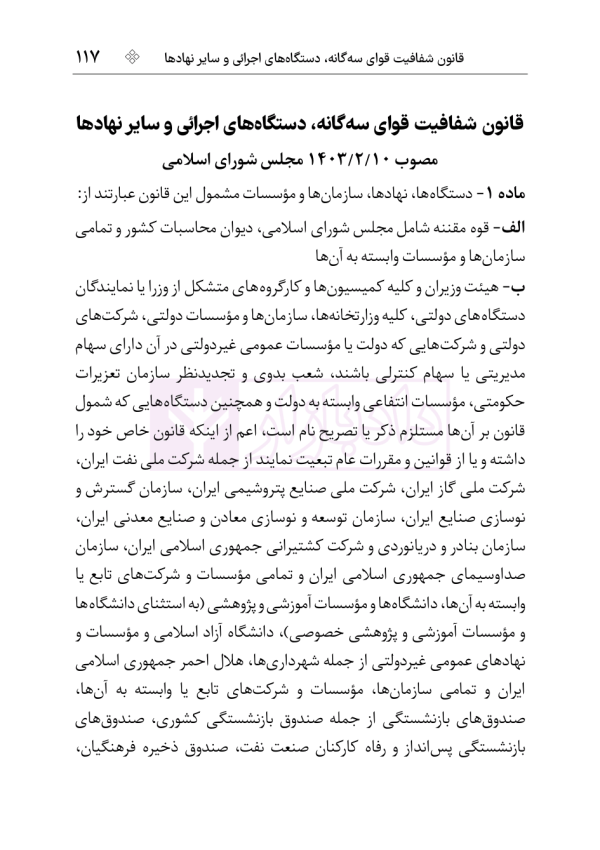 قوانین و مقررات شفافیت و دسترسی آزاد به اطلاعات | هوشیار