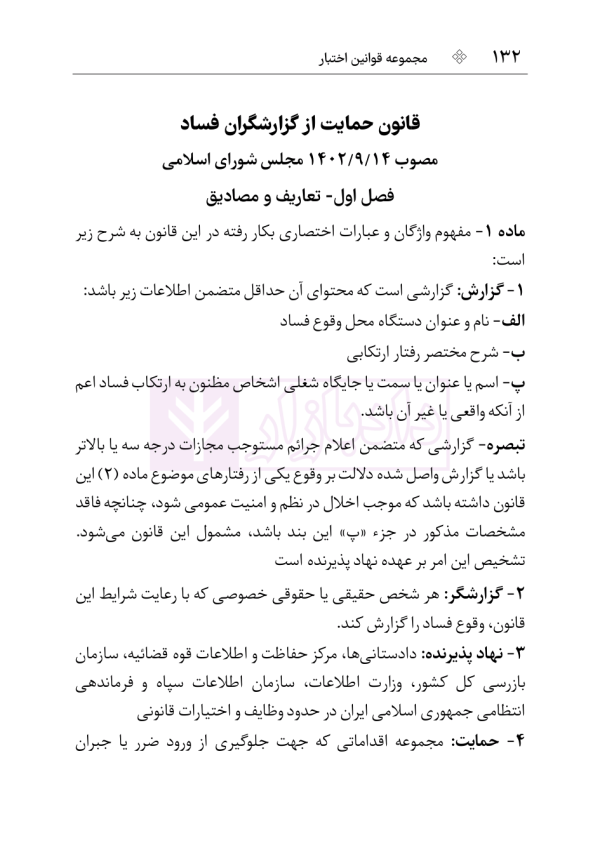 قوانین و مقررات شفافیت و دسترسی آزاد به اطلاعات | هوشیار