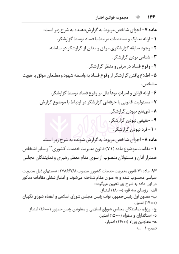 قوانین و مقررات شفافیت و دسترسی آزاد به اطلاعات | هوشیار