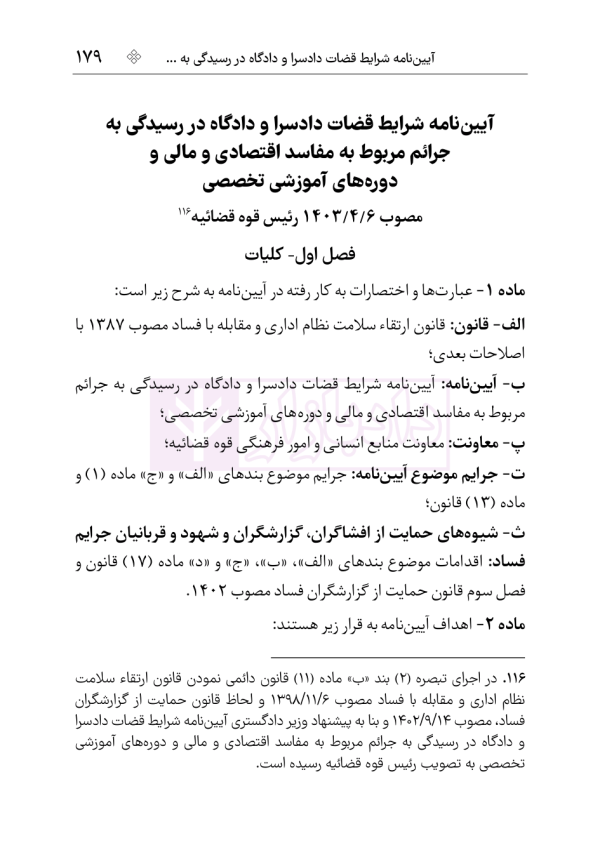 قوانین و مقررات شفافیت و دسترسی آزاد به اطلاعات | هوشیار