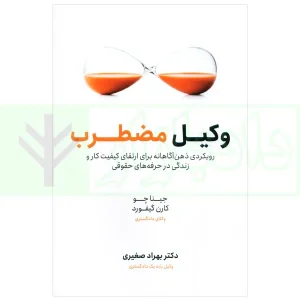 وکیل مضطرب | دکتر صغیری