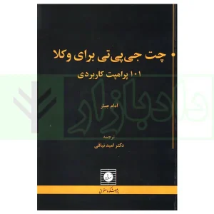 چت جی پی تی (101 پراپمت کاربردی) | دکتر نیاقی