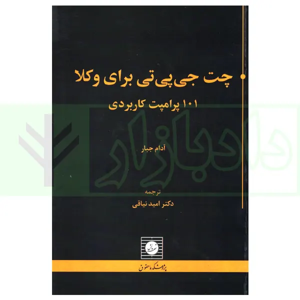 چت جی پی تی برای وکلا (101 پراپمت کاربردی) | دکتر نیاقی