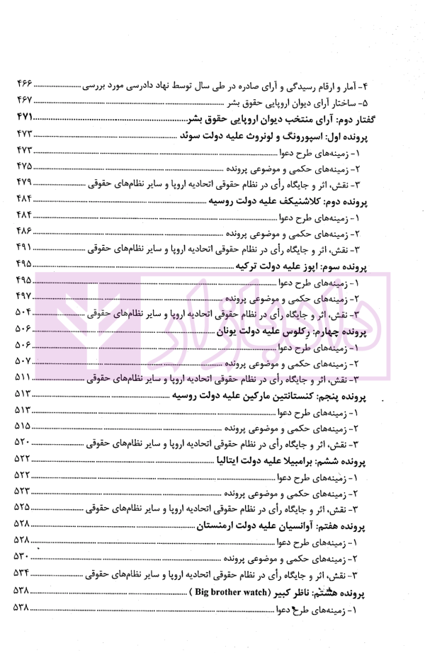 آرای برجسته پنج نظام بزرگ حقوقی | پژوهشگاه قوه قضاییه
