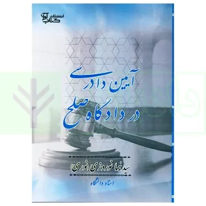 آیین دادرسی در دادگاه صلح | نوروزی