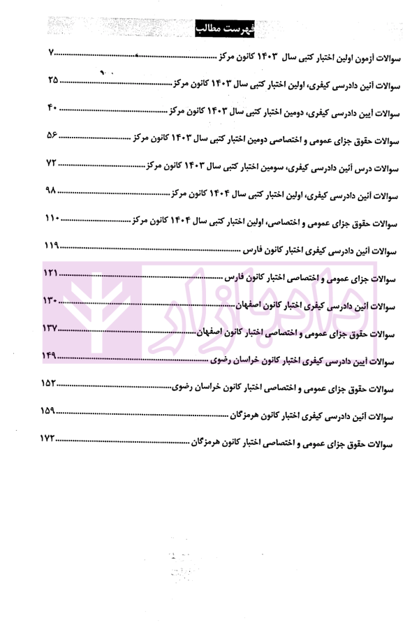 پاسخ های تخصصی به سوالات سراسری اختبار حقوق جزا و آیین دادرسی کیفری | رنگرز