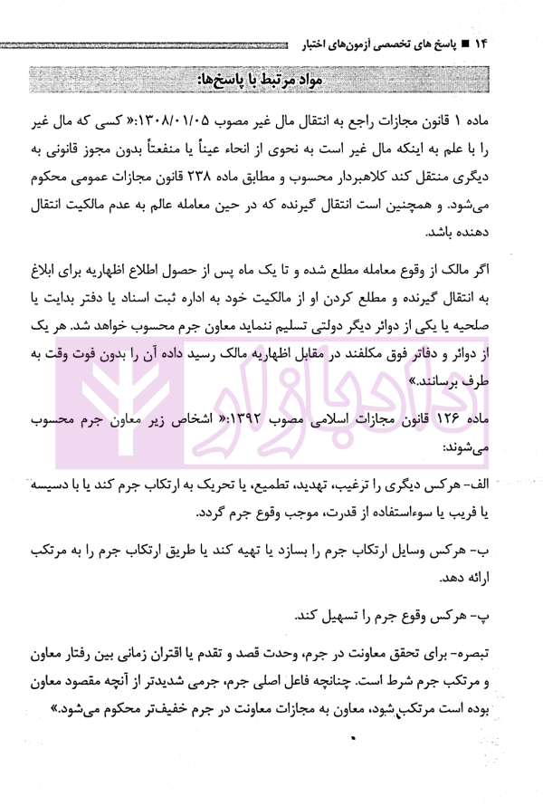 پاسخ های تخصصی به سوالات سراسری اختبار حقوق جزا و آیین دادرسی کیفری | رنگرز