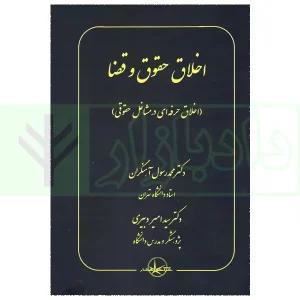 اخلاق حقوق و قضا (اخلاق حرفه ای در مشاغل حقوقی) | دکتر آهنگران و دکتر دبیری