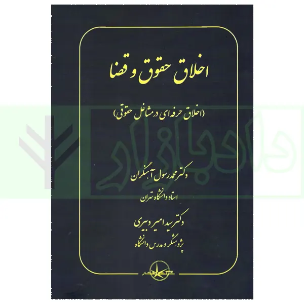 اخلاق حقوق و قضا (اخلاق حرفه ای در مشاغل حقوقی) | دکتر آهنگران و دکتر دبیری