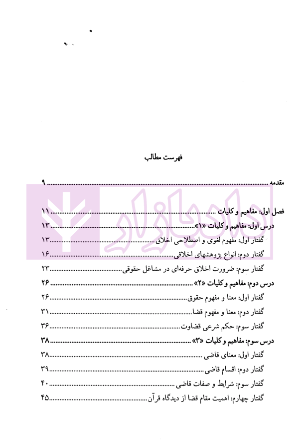اخلاق حقوق و قضا (اخلاق حرفه ای در مشاغل حقوقی) | دکتر آهنگران و دکتر دبیری