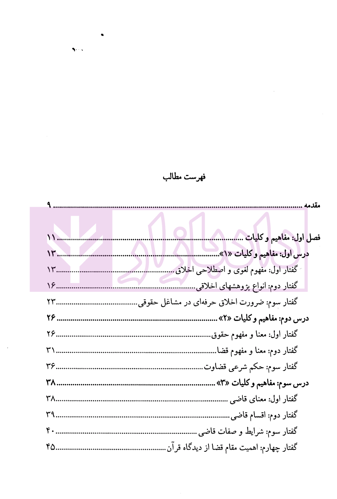 اخلاق حقوق و قضا (اخلاق حرفه ای در مشاغل حقوقی) | دکتر آهنگران و دکتر دبیری