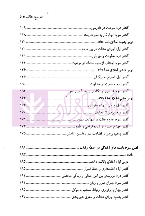 اخلاق حقوق و قضا (اخلاق حرفه ای در مشاغل حقوقی) | دکتر آهنگران و دکتر دبیری