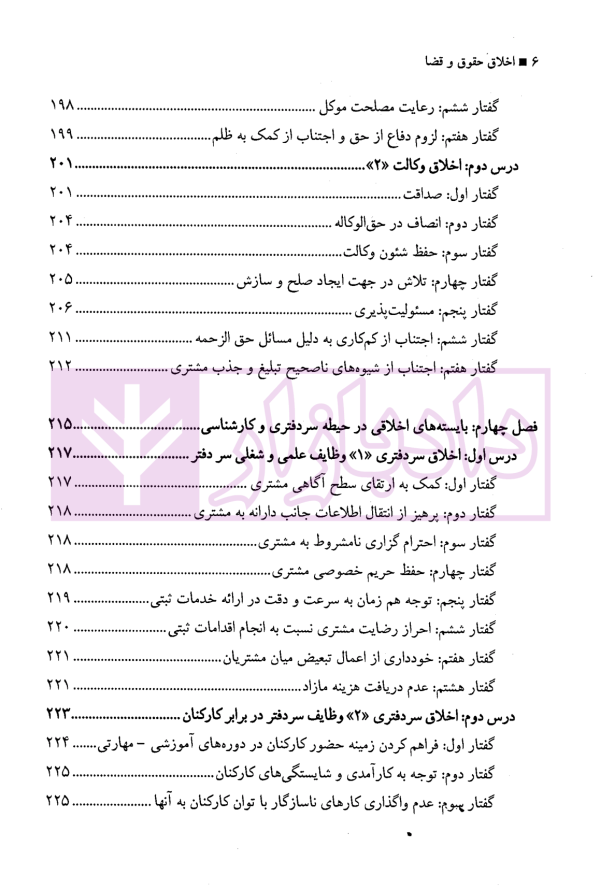 اخلاق حقوق و قضا (اخلاق حرفه ای در مشاغل حقوقی) | دکتر آهنگران و دکتر دبیری
