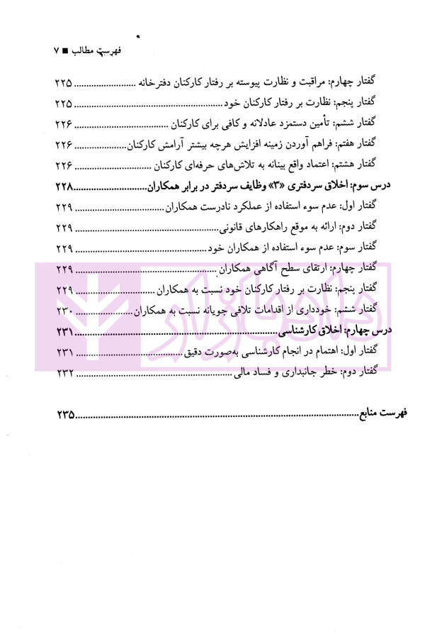 اخلاق حقوق و قضا (اخلاق حرفه ای در مشاغل حقوقی) | دکتر آهنگران و دکتر دبیری