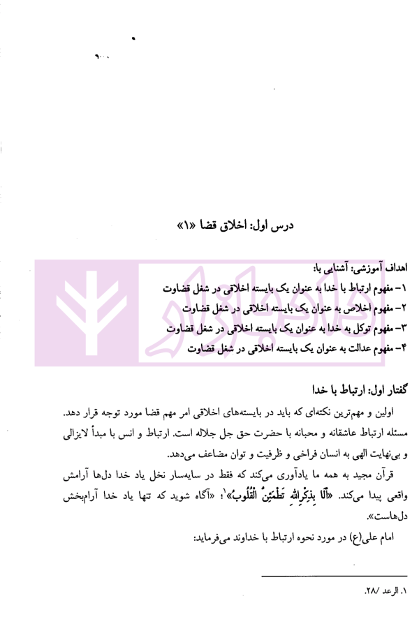 اخلاق حقوق و قضا (اخلاق حرفه ای در مشاغل حقوقی) | دکتر آهنگران و دکتر دبیری