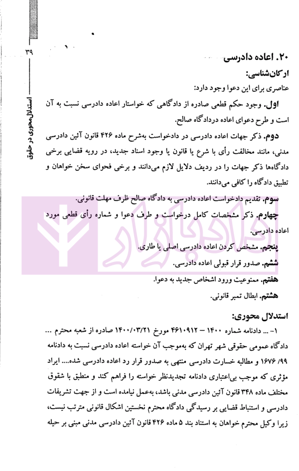 استدلال محوری در حقوق با نگاهی به ارکان شناسی دعاوی | دکتر وحدانی نیا