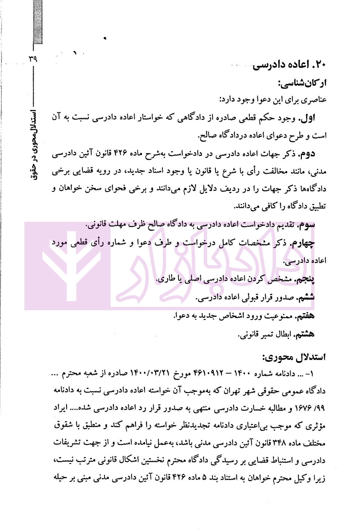استدلال محوری در حقوق با نگاهی به ارکان شناسی دعاوی | دکتر وحدانی نیا