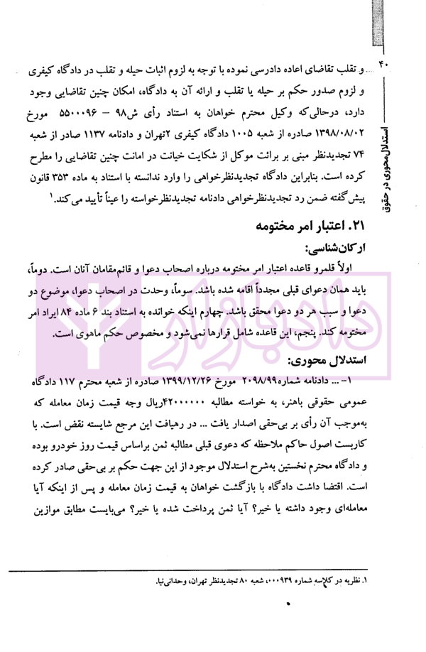 استدلال محوری در حقوق با نگاهی به ارکان شناسی دعاوی | دکتر وحدانی نیا