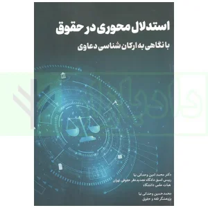 استدلال محوری در حقوق با نگاهی به ارکان شناسی دعاوی | دکتر وحدانی نیا