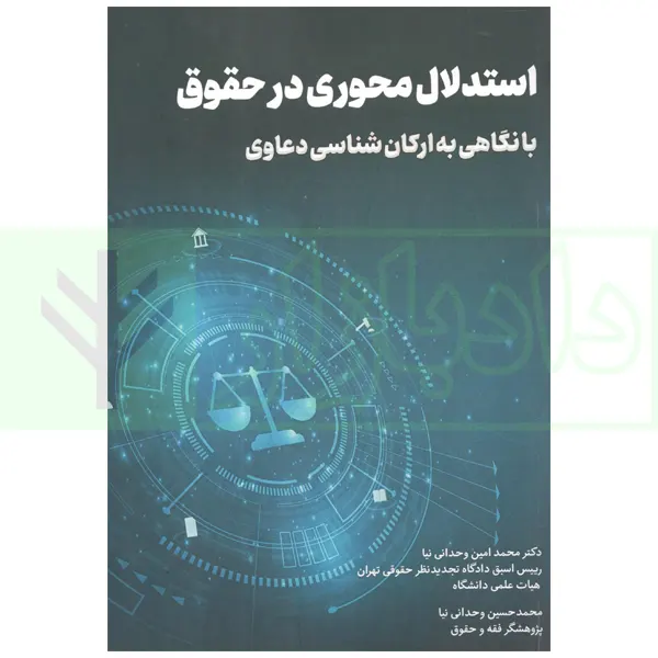 استدلال محوری در حقوق با نگاهی به ارکان شناسی دعاوی | دکتر وحدانی نیا