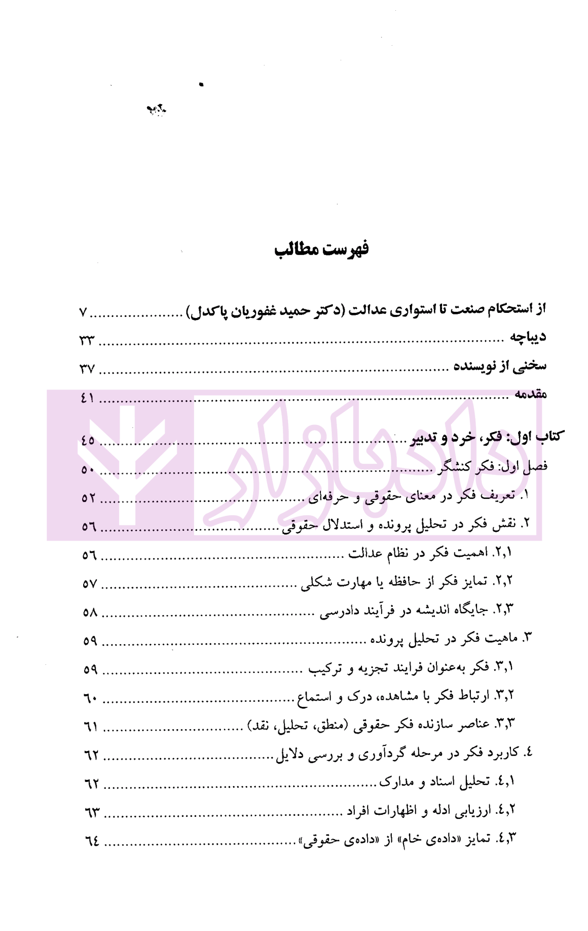 الگوریتم ادراک حقوقی | دکتر سرتیپی