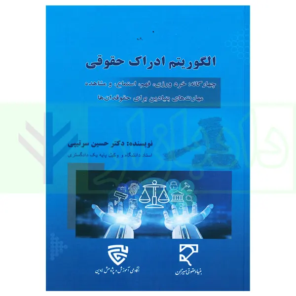 الگوریتم ادراک حقوقی | دکتر سرتیپی