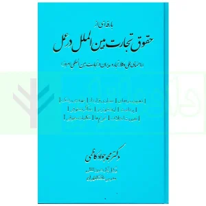 بارقه ای از حقوق تجارت بین الملل در عمل | دکتر کاظمی