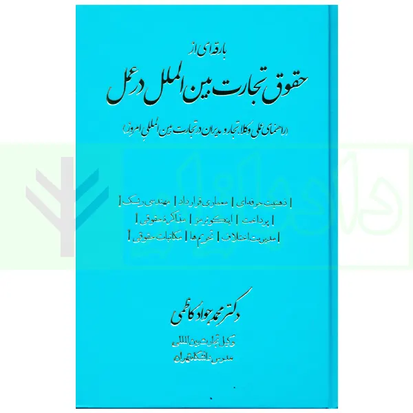 بارقه ای از حقوق تجارت بین الملل در عمل | دکتر کاظمی