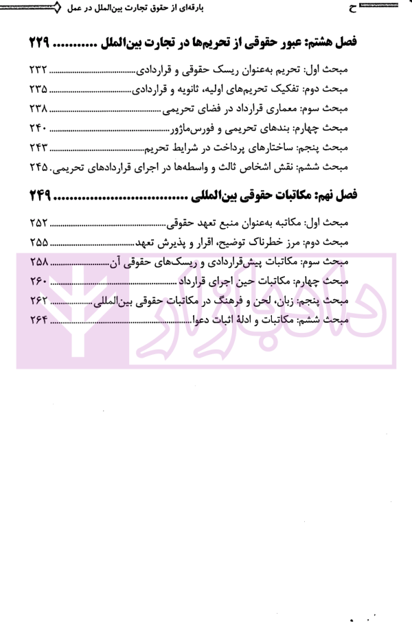 بارقه ای از حقوق تجارت بین الملل در عمل | دکتر کاظمی