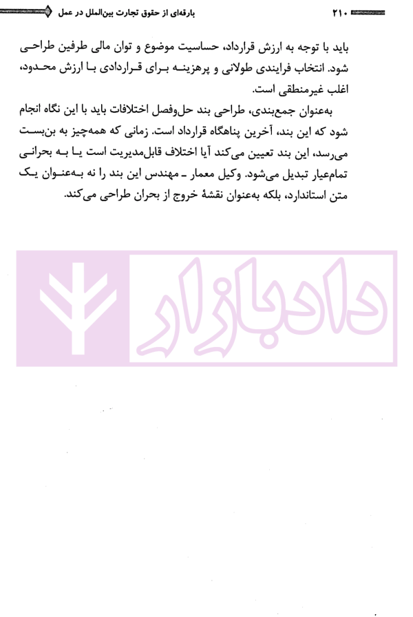 بارقه ای از حقوق تجارت بین الملل در عمل | دکتر کاظمی
